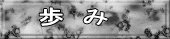 歩　み
