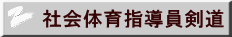社会体育指導員剣道