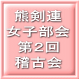 熊剣連 女子部会 第２回 稽古会