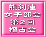 熊剣連 女子部会 第２回 稽古会