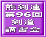 熊剣連 第96回 剣道 講習会