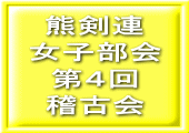 熊剣連 女子部会 第４回 稽古会