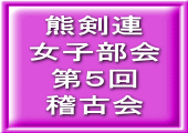 熊剣連 女子部会 第５回 稽古会