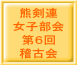 熊剣連 女子部会 第６回 稽古会