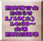 熊商稽古会 　お知らせ 1/10(土) 　14:00～ 　　会場 熊商剣道場