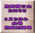 熊商稽古会 　お知らせ  ３月お休み 　　会場 熊商剣道場