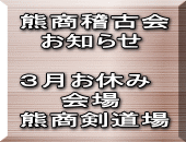 熊商稽古会 　お知らせ  ３月お休み 　　会場 熊商剣道場