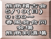 熊商稽古会 ５/１０(日) ９：００～ 春風会合同 　　会場 熊商剣道場
