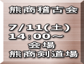熊商稽古会  7/11(土) 14：00～ 　　会場 熊商剣道場
