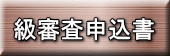級審査申込書