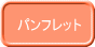 パンフレット