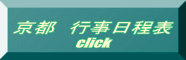 京都 行事日程表 click