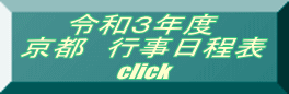 令和3年度 京都 行事日程表 click