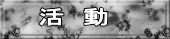 活　動