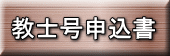 教士号申込書