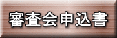審査会申込書