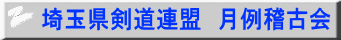 埼玉県剣道連盟　月例稽古会