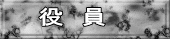役　員