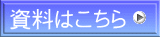 資料はこちら
