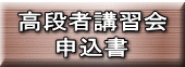 高段者講習会 申込書