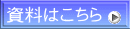 資料はこちら