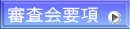 審査会要項