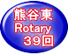 ŒF’J“Œ Rotary @‚R‚X‰ñ