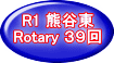 R1 熊谷東 Rotary ３９回