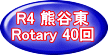 R4 熊谷東 Rotary 40回