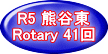 R5 熊谷東 Rotary 41回