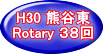 H30 熊谷東 Rotary ３８回