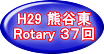 H29 熊谷東 Rotary ３７回