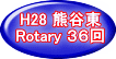 H28 熊谷東 Rotary ３６回