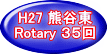 H27 熊谷東 Rotary ３５回