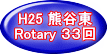 H25 熊谷東 Rotary ３３回