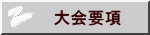 大会要項