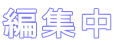 編集中