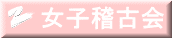 女子稽古会