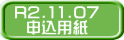 R2.11.07 申込用紙