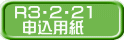 R3・2・21 申込用紙