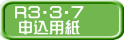 R3・3・7 申込用紙