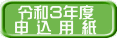 令和3年度 申 込 用 紙