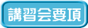 講習会要項