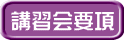 講習会要項