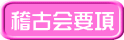 稽古会要項