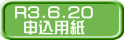 R3.6.20 申込用紙