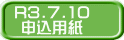 R3.7.10 申込用紙