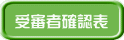 受審者確認表