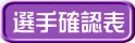 選手確認表
