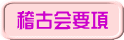 稽古会要項